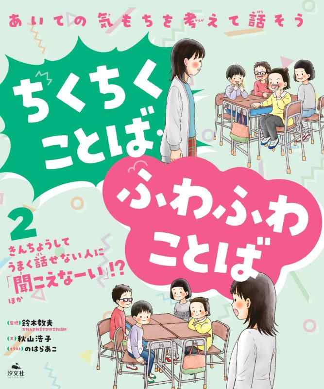 【中古】\u0026lt;2\u0026gt;きんちょうして首尾よく話せない人に「聞こえなーい」？ ほか (あいての気もちを考えて話そう ちくちくことば・ふわふわことば)