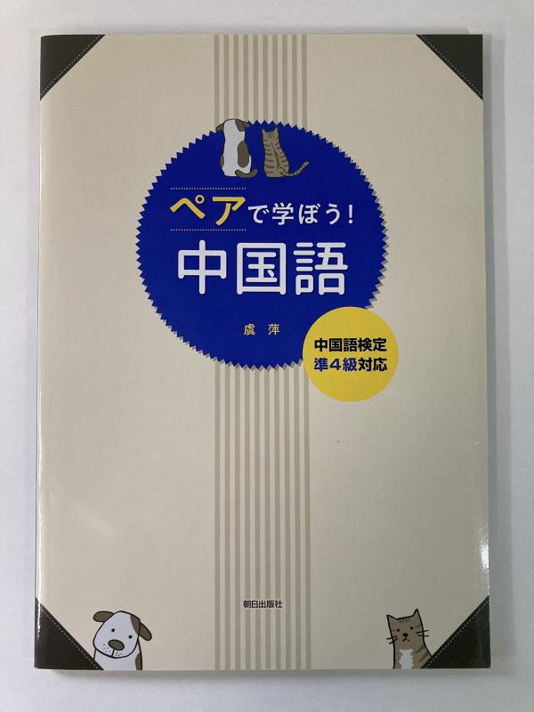 【中古】有りの実で学ぼう中国語(説き明かすなし)