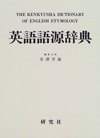 【中古】英語語源辞典|LINEAR shop