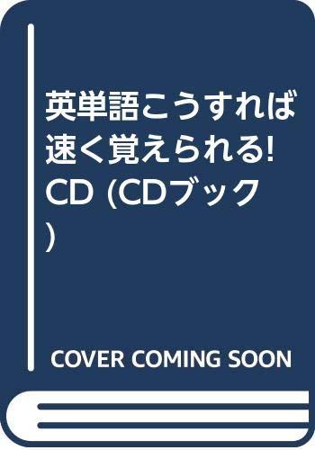 【中古】英単語こうすれば速く覚えられる｜LINEAR shop