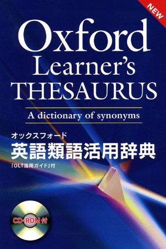 【中古】オックスフォード英語同意語当て嵌める字引き