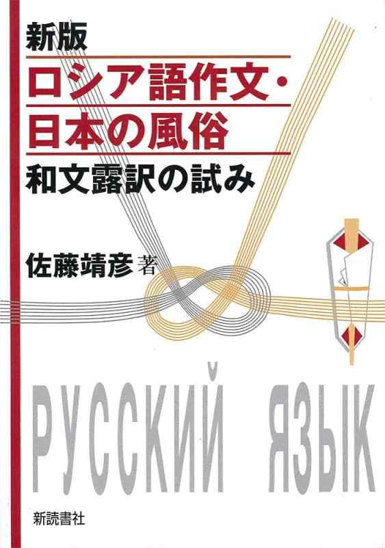【中古】新版 ロシア帝国語調査報告・日本の仕来たり 和文露訳の小手調べ: 和文露訳の小手調べ