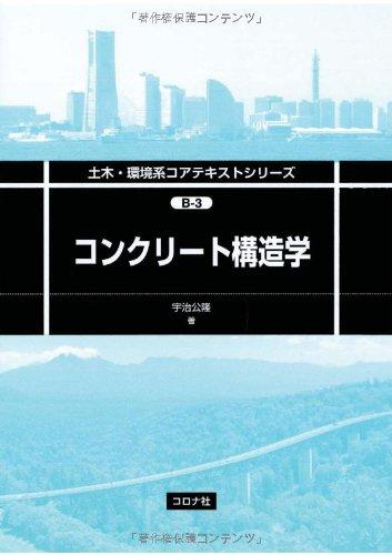 【中古】混凝土-ト社会システム学 (土木・周囲の状況系中核グループ教科書続きもの B 3)