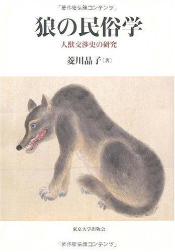 【中古】狼の民俗学: 人獣交渉史の研究｜LINEAR shop