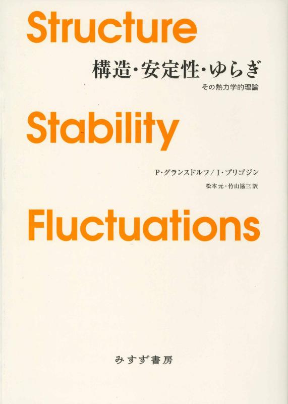 【中古】社会システム・兼ね合い性・上がり下がり 【新装版】――その熱動力学的行動論理 日用品雑貨・文房具・手芸-その他