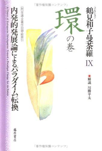 【中古】鶴見和子曼荼羅: 寄せあわせ (9(環の巻))