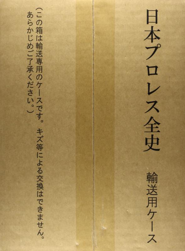 【中古】日本プロフェッショナルレスリング全史: 1854年~2013年の揉み合いの書きとどめる
