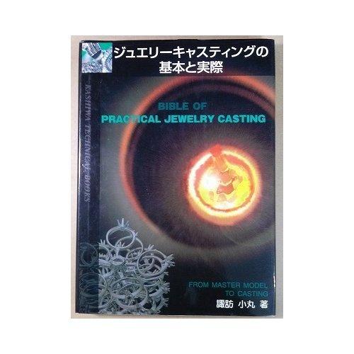 【中古】ジュエリーキャスティングの基本と実際｜LINEAR shop