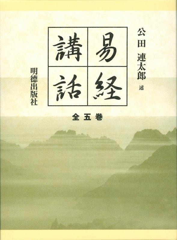 【中古】易経講ずる(全5巻)