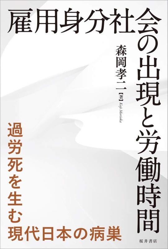 【中古】雇用身分社会の出現と労働時間: 過労死を生む現代日本の病巣｜LINEAR shop