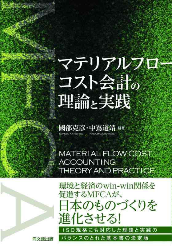 【中古】マテリアルフローコスト会計検査官の行動論理と当て嵌める