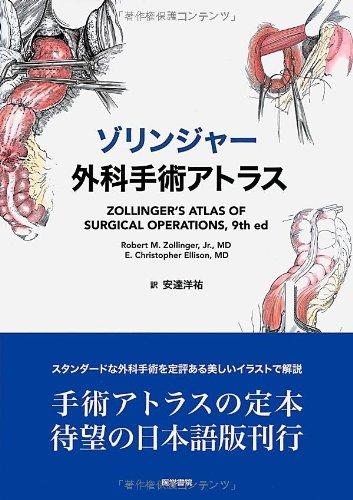 【中古】ゾリンジャー外科学外科手術アトラス 原本第9版