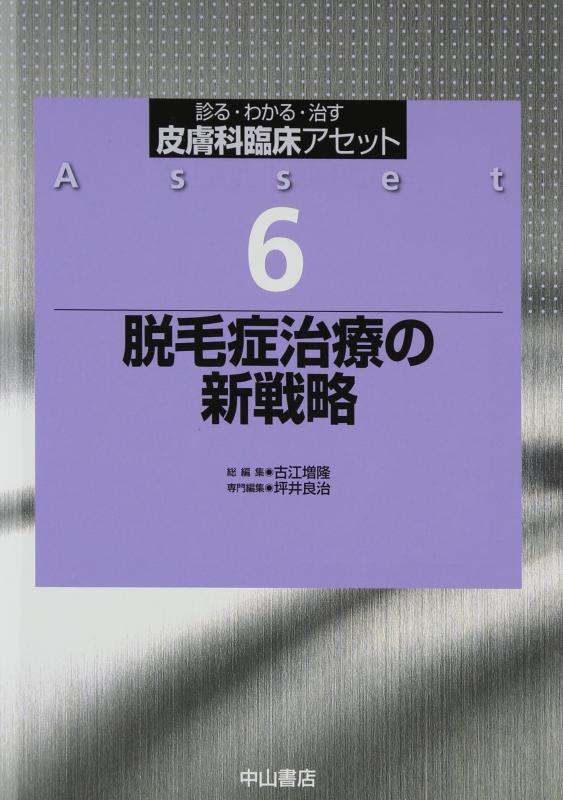 激安セール 【中古】脱毛症治療の新戦略 (皮膚科臨床アセット 6