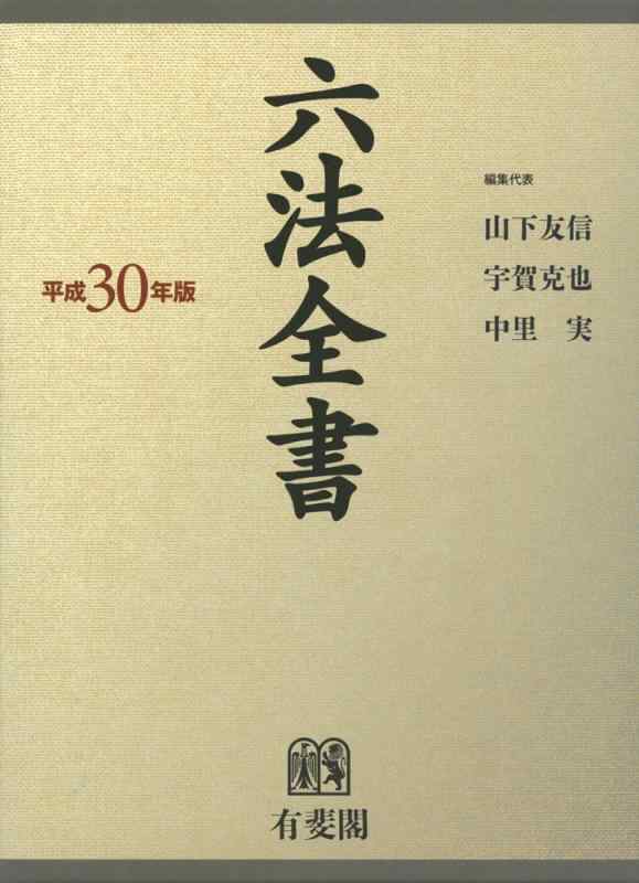 【中古】六法全書 平成30年版|LINEAR shop