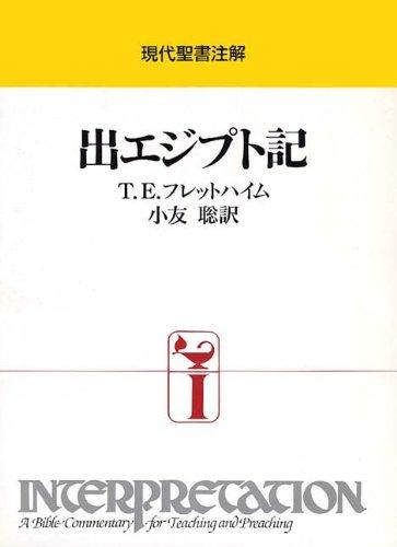 【中古】出エジプト・アラブ共和国記 (今日このごろバイブル小書き)