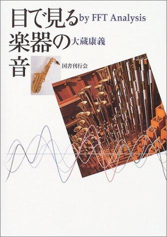 【中古】目で見るインストゥルメントの音―By FFT analysis