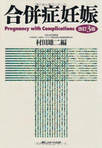 【中古】手を加える3版 合併症妊孕