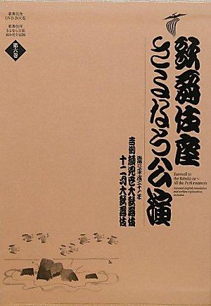 【中古】歌舞伎座さよなら演じる 吉例お披露目大歌舞伎／十二月大歌舞伎 (歌舞伎座ＤＶＤ ＢＯＯＫ)