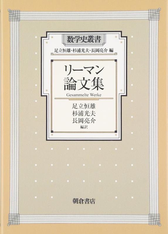 【中古】リーマン論文集 (数学史双書)