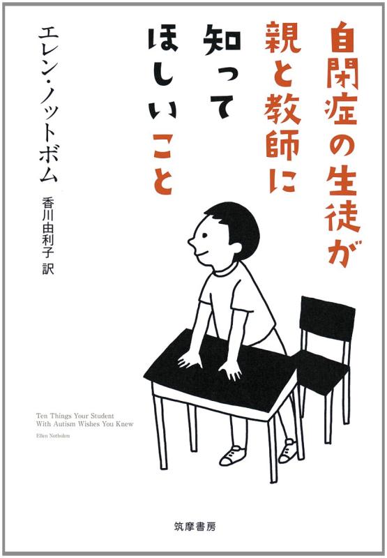 【中古】自閉症の教え子が親と指導員に知ってほしい物ごと