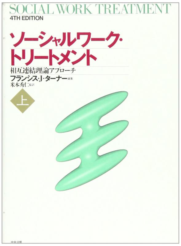 【中古】ソ-シャルワ-ク・トリ-トメント: お互いに繋ぎ合わせる行動論理アプロ-チ (上)