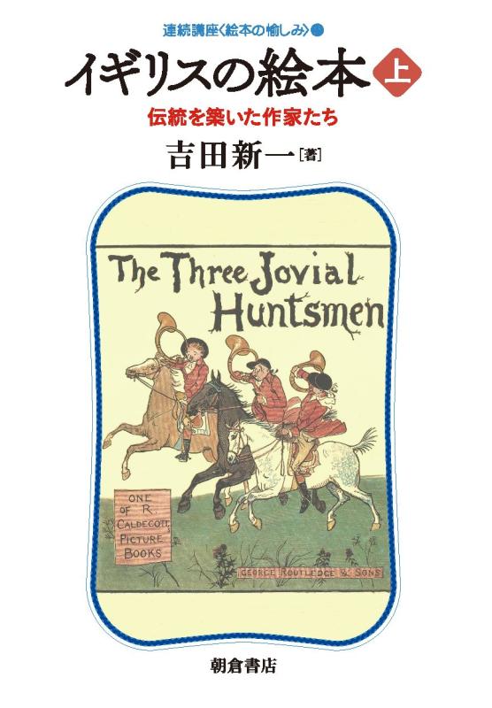 【中古】イギリスの絵本 (上) ─伝統を築いた作家たち─ (連続講座〈絵本の愉しみ〉 2)|LINEAR shop