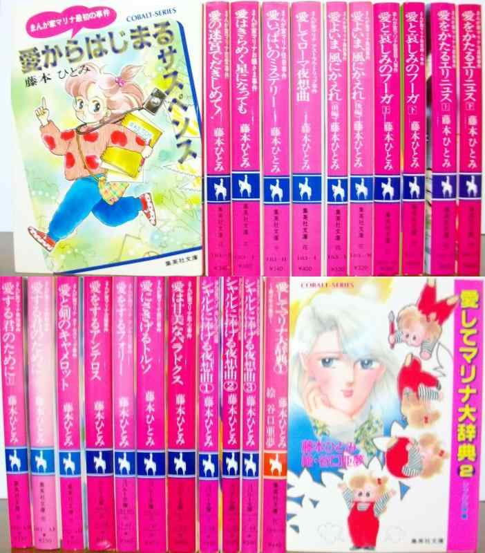 【中古】まんが家マリナ 文庫セット (集英社文庫&mdash;コバルト・シリーズ) [マーケットプレイスセット]｜LINEAR shop