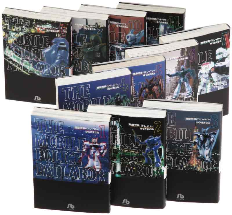 【中古】工作お巡りさんパトレイバー 寄託図書館版 喜歌劇 全11巻お仕舞い書き割り (小学館寄託図書館)