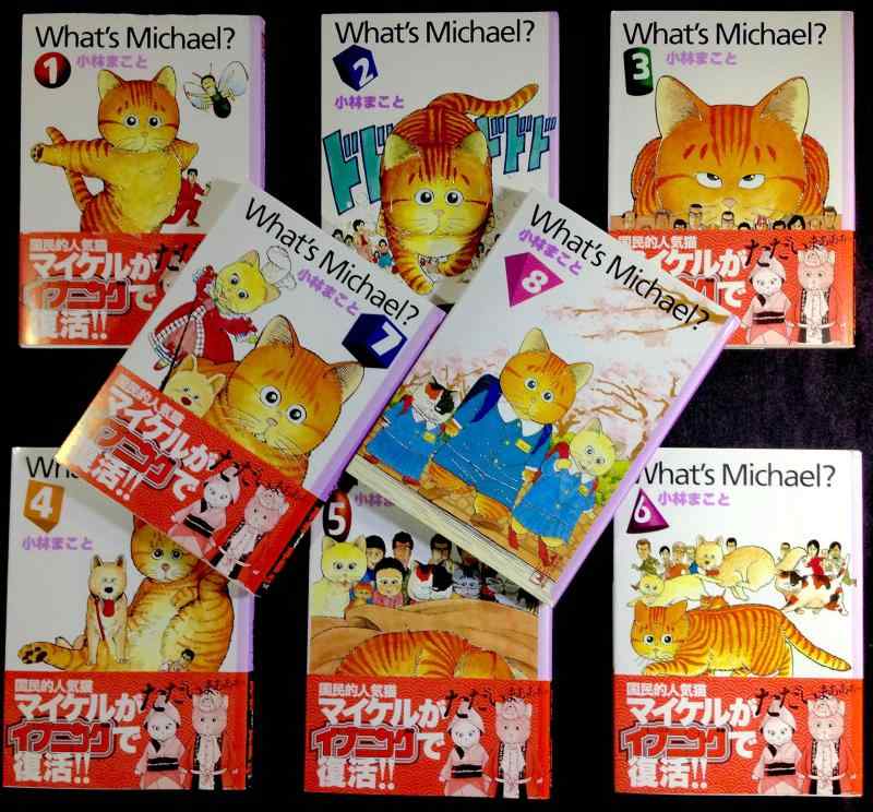 【中古】What\u0027s Michael? ホワッツ マイケル1~最新巻(寄託図書館版) [マーケットプレイス 喜歌劇仕掛ける]
