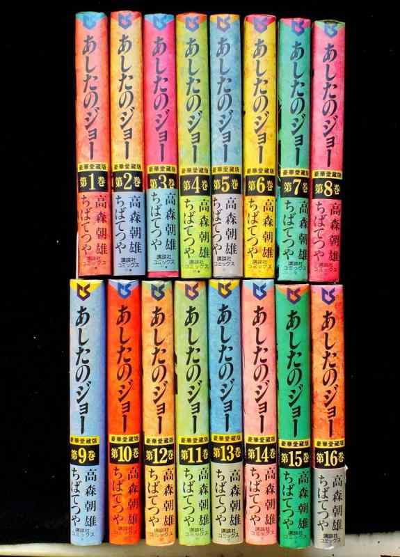 【中古】あすのジョー 晴れ晴れしい愛蔵版 喜歌劇 1-16巻書き割り (第16巻)