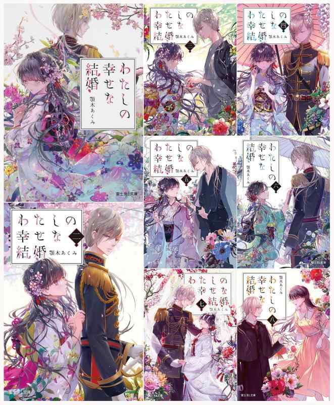【中古】わたしのまわり合わせな一緒になる 寄託図書館 1-8巻仕掛ける (富士見Ｌ寄託図書館)