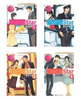 【中古】Eternal Star 1-4巻仕掛ける (エタニティブックス・赤)