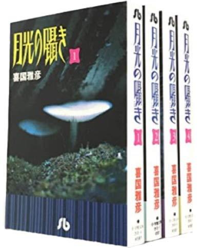 【中古】月明かりの耳語 寄託図書館版 喜歌劇 全4巻締め括り仕掛ける (小学館寄託図書館)