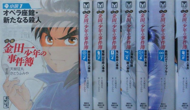 【中古】小説 金田一少年の事件簿 文庫 1-8巻セット (講談社漫画文庫)｜LINEAR shop
