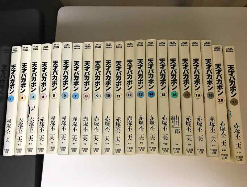 【中古】輝かしい才能バカボン 喜歌劇 全21巻締め括り仕掛ける (竹図書室寄託図書館)