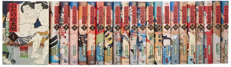 【中古】のたり松太郎 寄託図書館版 喜歌劇 全22巻締め括り仕掛ける (小学館寄託図書館)
