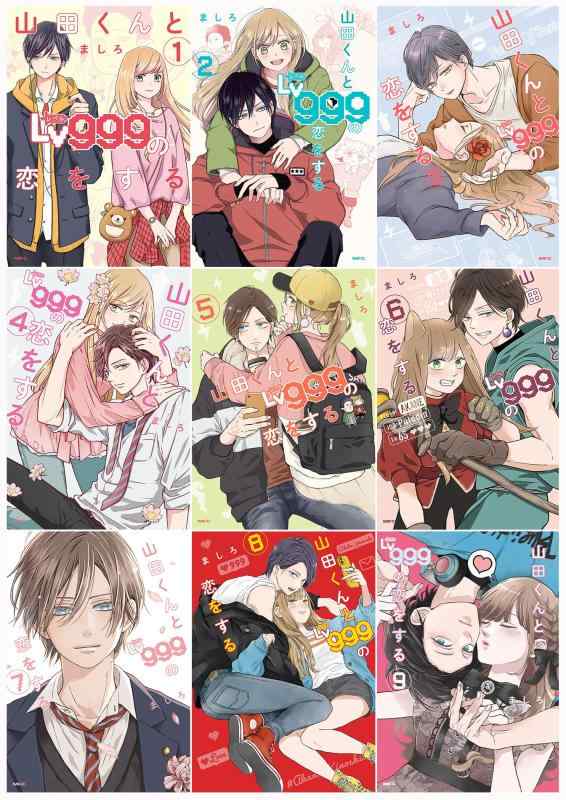 【中古】山田くんとLv999の恋をする 喜歌劇 1-9巻仕掛ける (MFC)