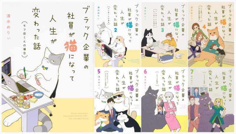 【中古】黒いこと会社組織の社員が猫になって耐用年数が変わった話 1-7巻仕掛ける