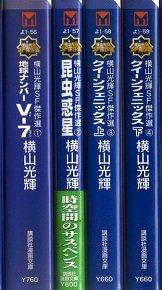 【中古】横山煌めき空想科学小説神品選 喜歌劇書き割り (講談社ポンチ絵寄託図書館―横山煌めき空想科学小説神品選) [マーケットプレイスセット]