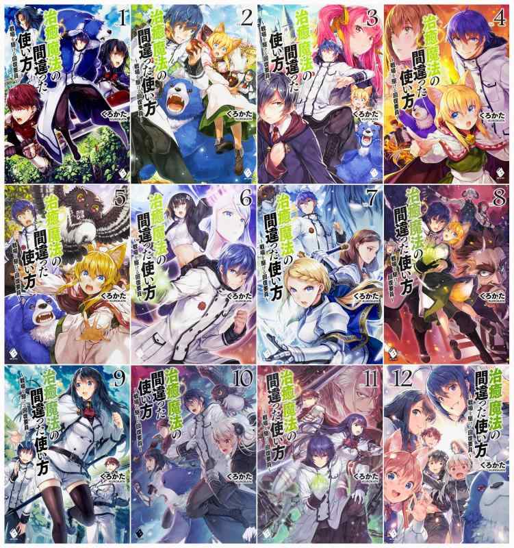 【中古】治癒魔法の間違った使い方 ~戦場を駆ける回復要員~ 1-12巻セット (MFブックス)|LINEAR shop