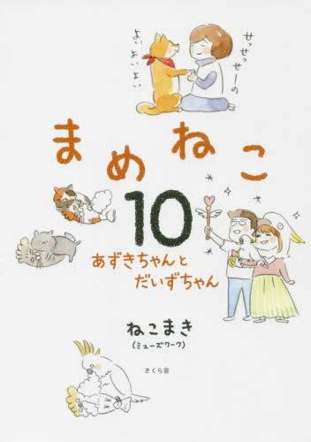 【中古】まめねこ コミック 1-10巻セット|LINEAR shop