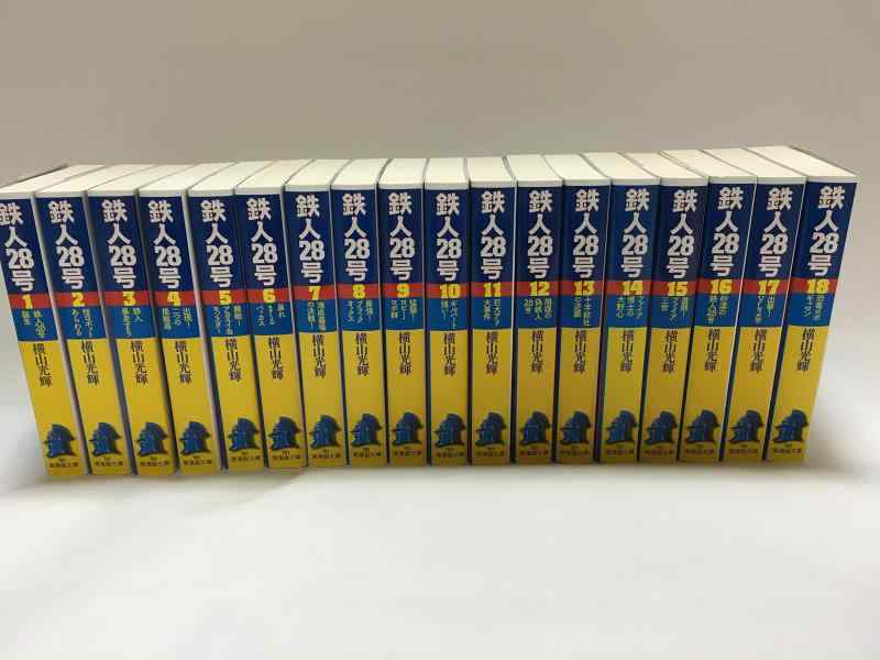 【中古】鉄人28号 文庫版 コミック 1-18巻セット (潮漫画文庫)｜LINEAR shop
