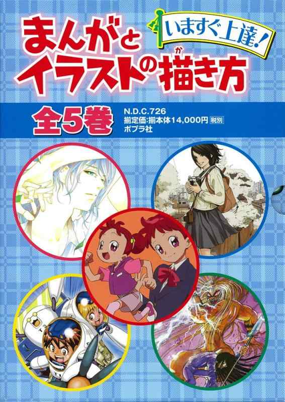 【中古】いますぐ堪能さまんがとさし絵の描き方(全5巻書き割り)