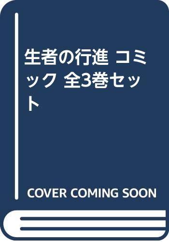 【中古】生者の練りあるく 喜歌劇 全3巻仕掛ける