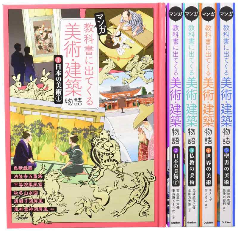 【中古】マンガ 教科書に出てくる美術・建築物語セット 全5巻｜LINEAR shop