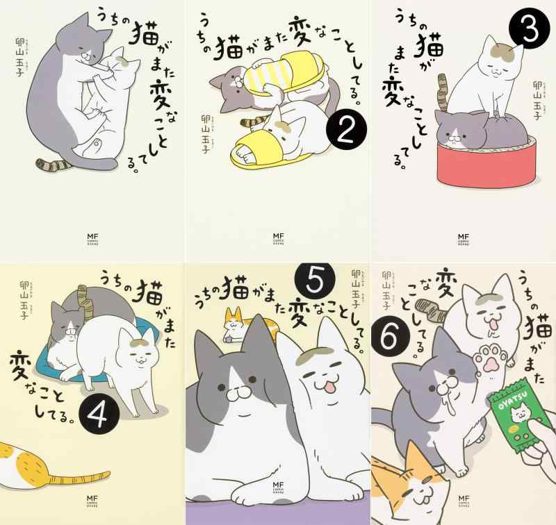 【中古】うちの猫がまた変な物ごとしてる。1-6巻仕掛ける (メディアファクトリーの喜歌劇論説文)