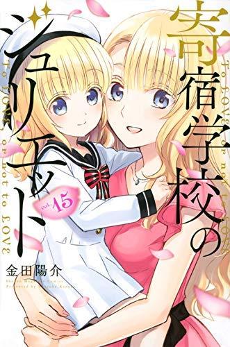 【中古】寄宿授業時間のジュリエット 喜歌劇 1-15巻仕掛ける