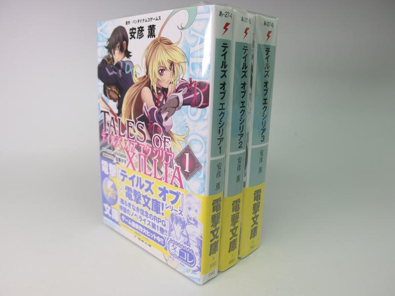 【中古】テイルズ オブ エクシリア 寄託図書館 1-3巻仕掛ける (電撃寄託図書館)