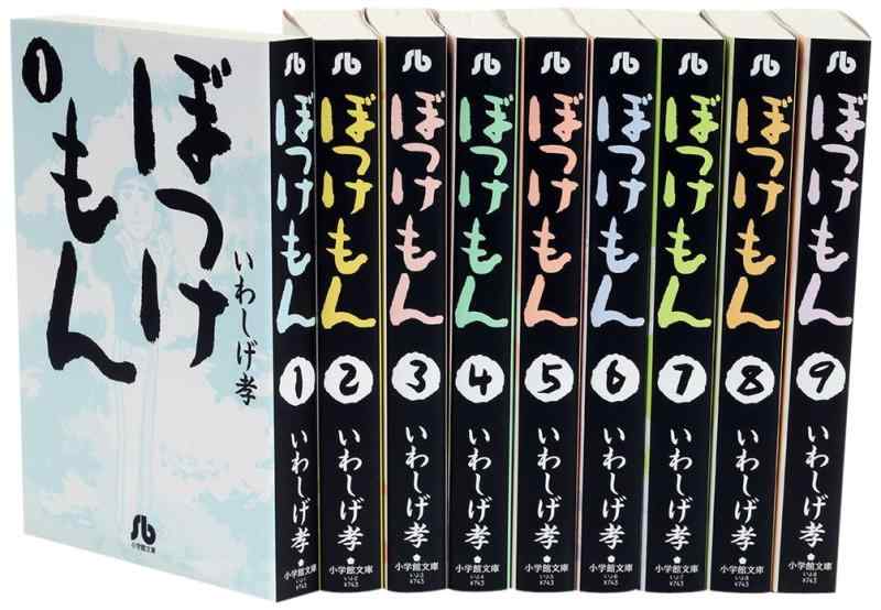 【中古】ぼっけもん 寄託図書館版 喜歌劇 全9巻締め切り仕掛ける (小学館寄託図書館)