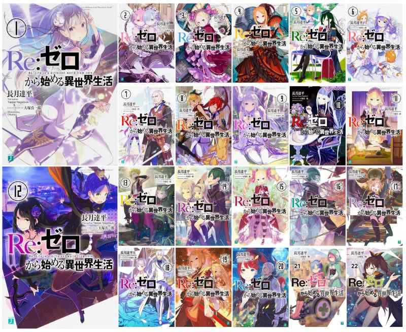 【中古】Re:ゼロから始める異世界生活 ライトノベル 1-22巻セット (MF文庫J)|LINEAR shop